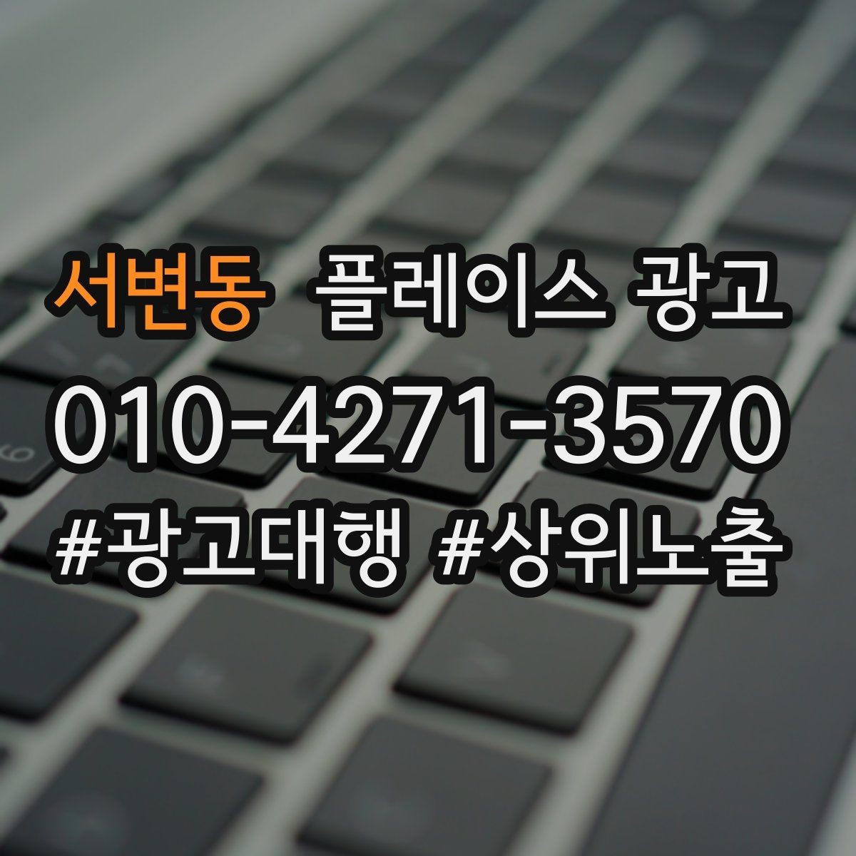 서변동 플레이스 광고 상담이 몰릴 때 품질을 지키는 방법