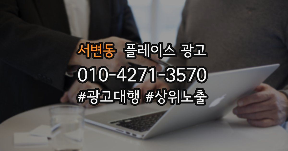 서변동 플레이스 광고