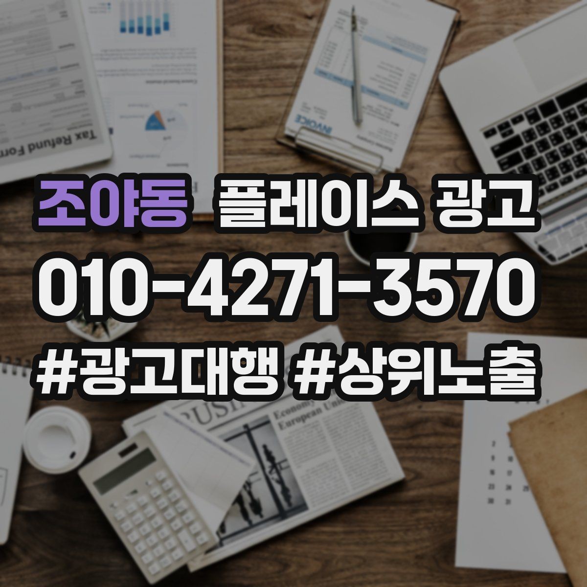 조야동 플레이스 광고 지역 1km 안에서 성과 내는 방법