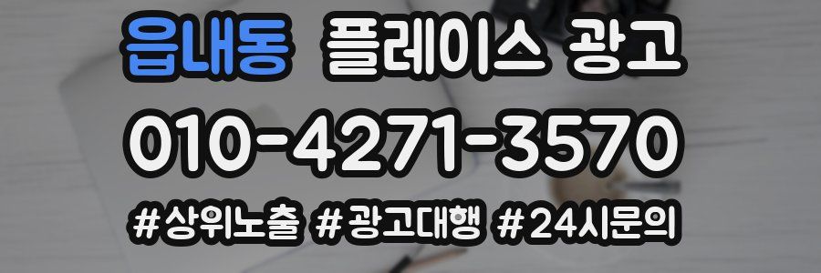 읍내동 플레이스 광고