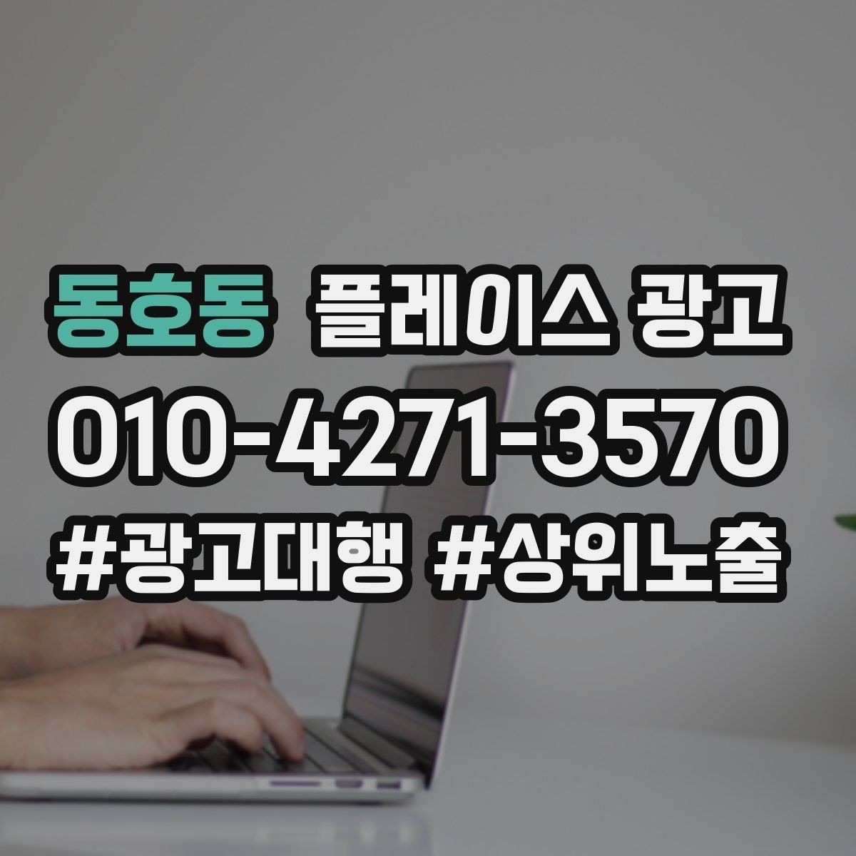 동호동 플레이스 광고 전화 전환이 높은 키워드의 특징