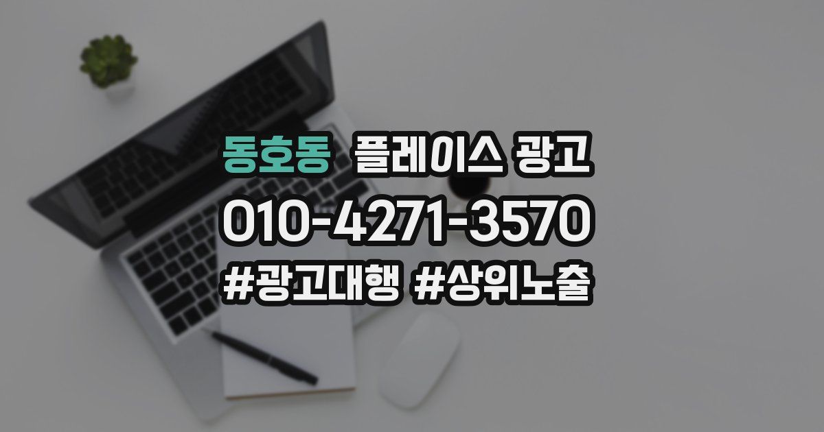 동호동 플레이스 광고
