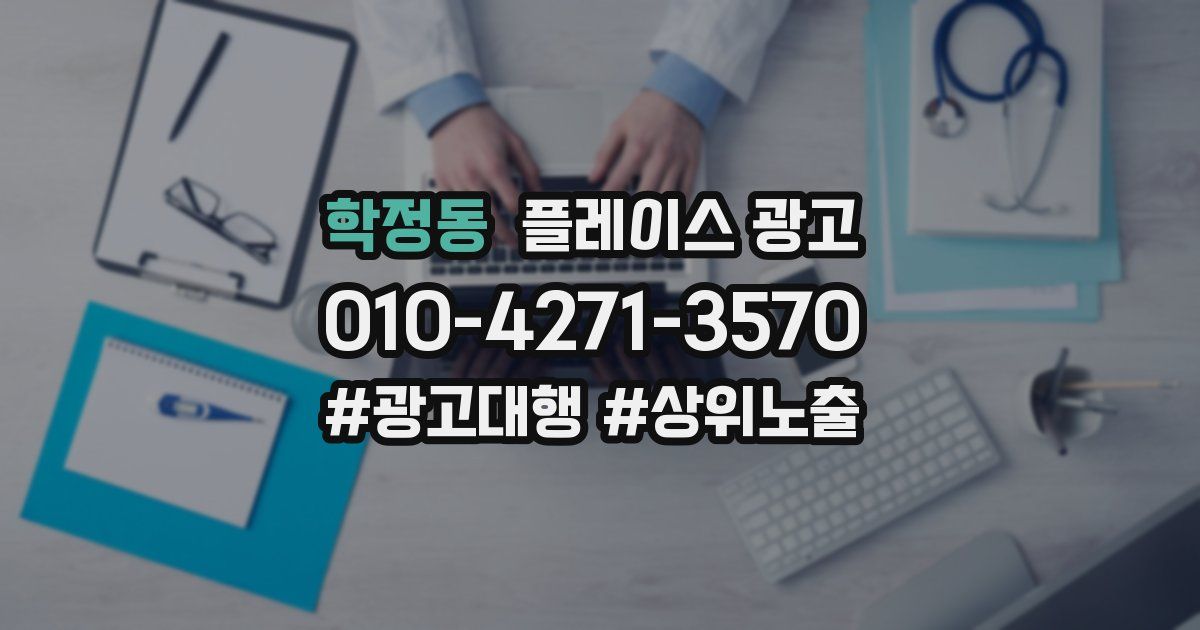 학정동 플레이스 광고