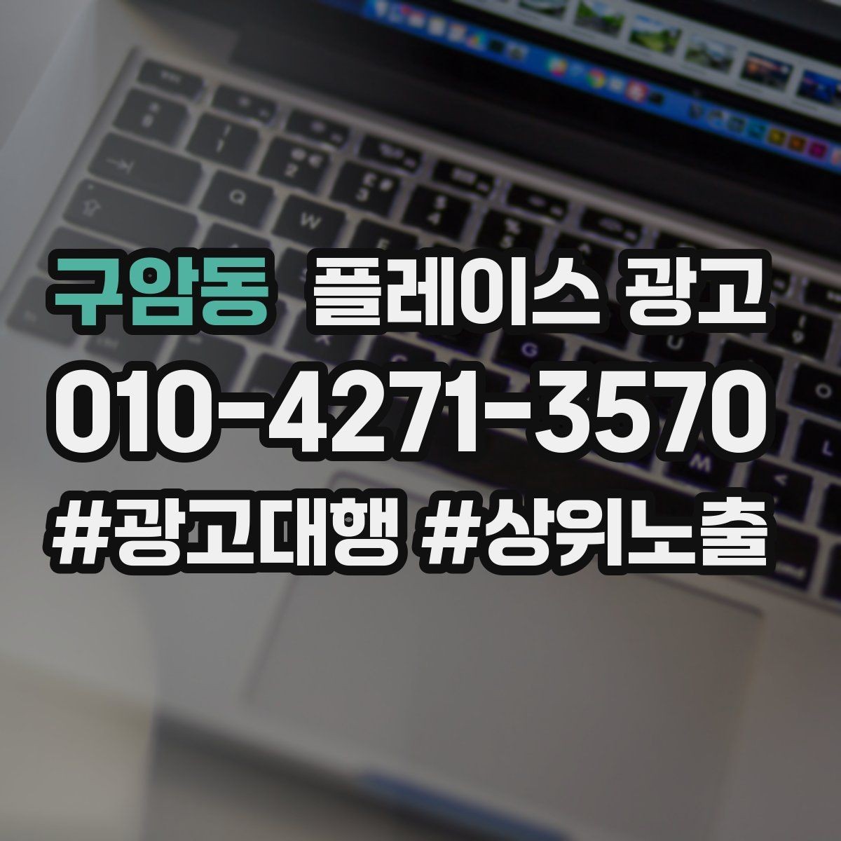 구암동 플레이스 광고 사장님이 바빠도 관리되는 구조 만들기