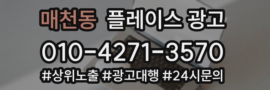 매천동 플레이스 광고