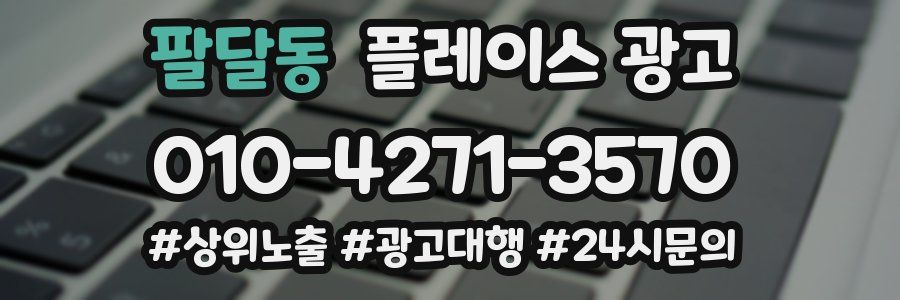 팔달동 플레이스 광고
