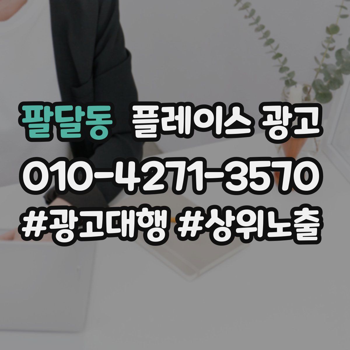 팔달동 플레이스 광고