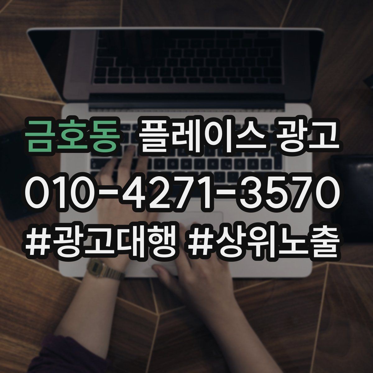 금호동 플레이스 광고 상담 전환율을 올리는 답변 속도 기준