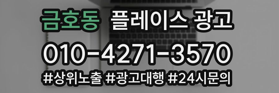 금호동 플레이스 광고