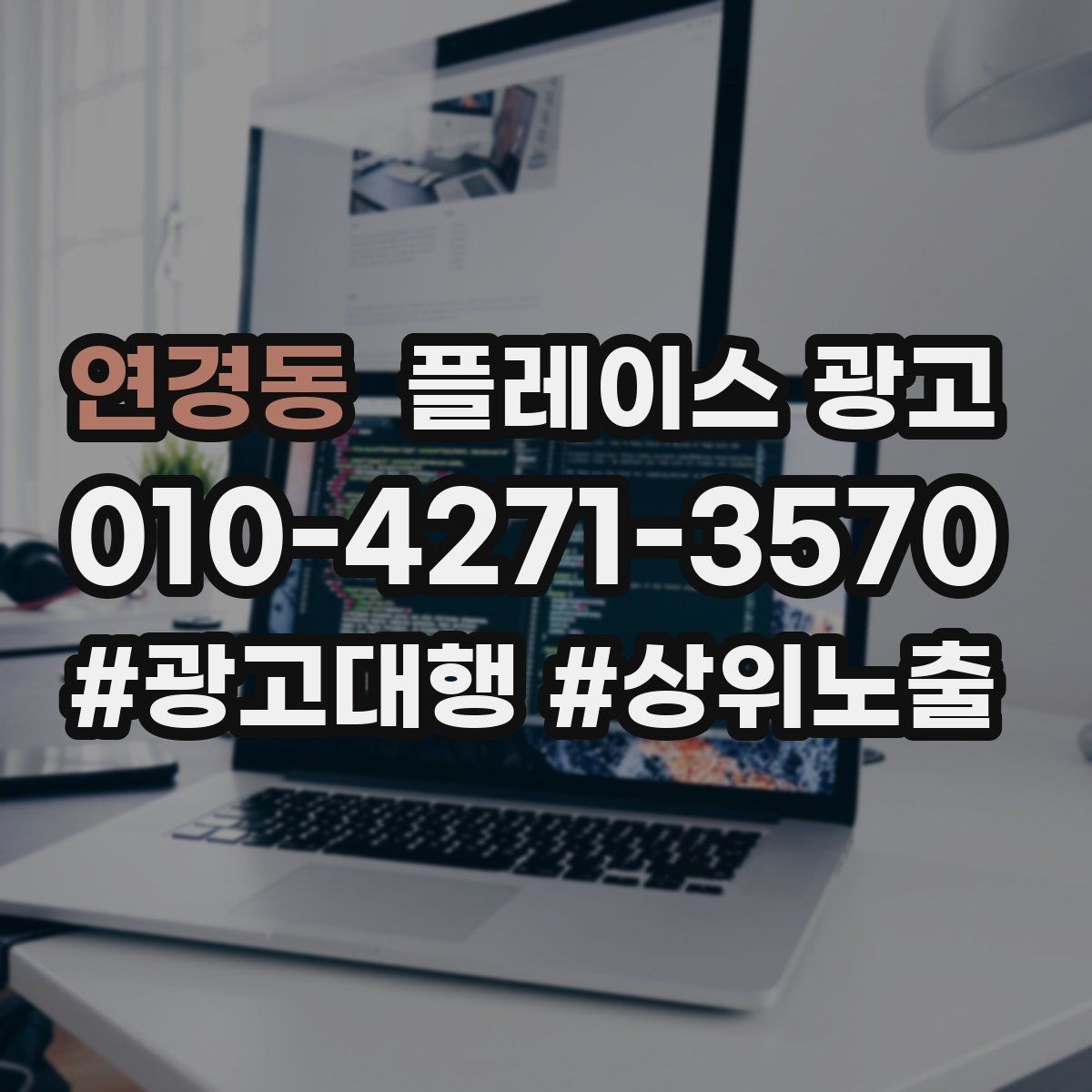연경동 플레이스 광고 키워드를 적게 써도 성과 나는 구조 만들기