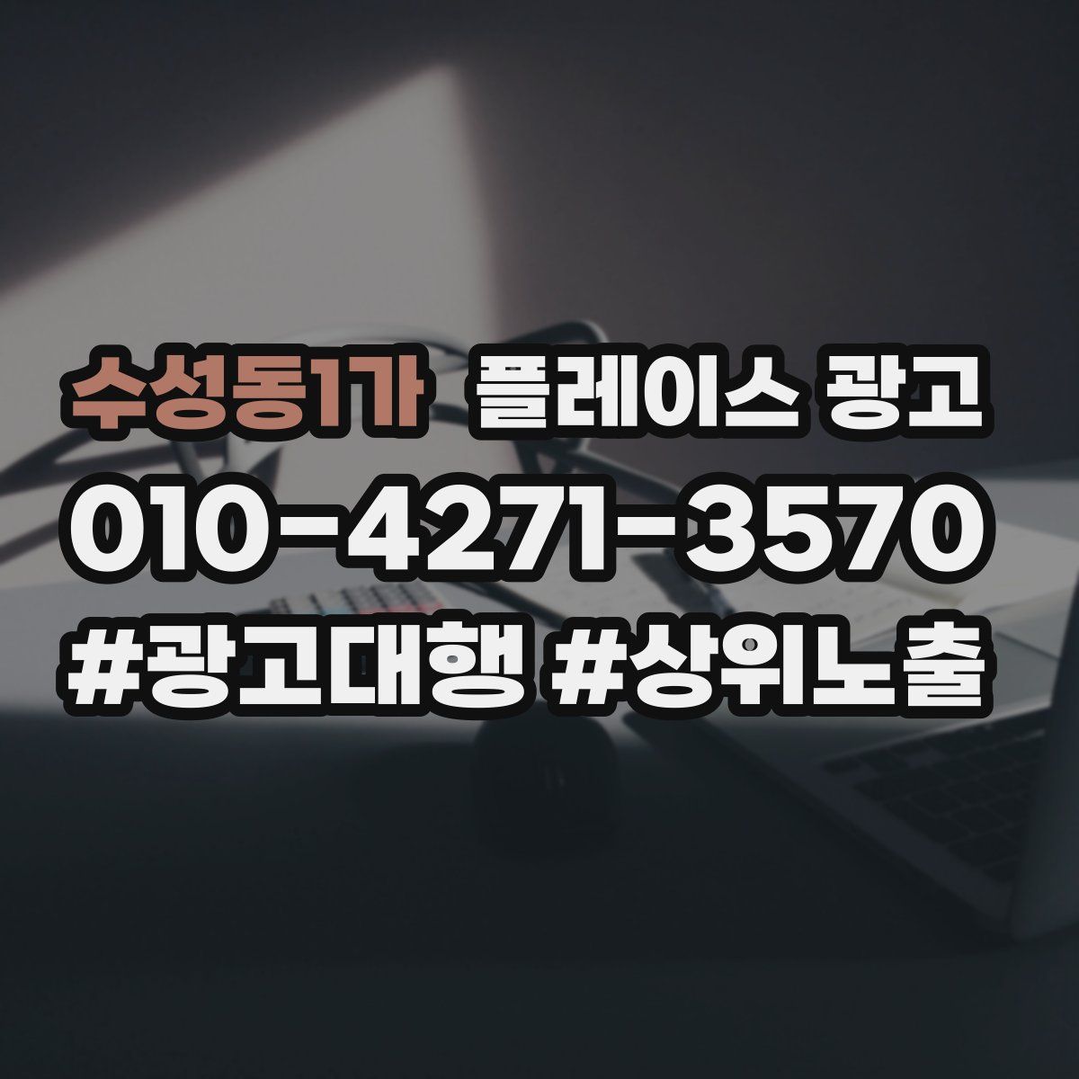 수성동1가 플레이스 광고