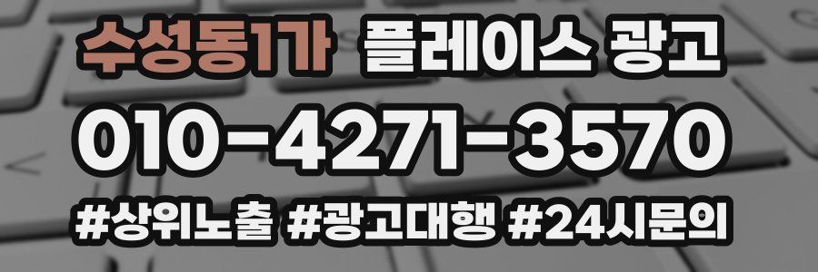 수성동1가 플레이스 광고