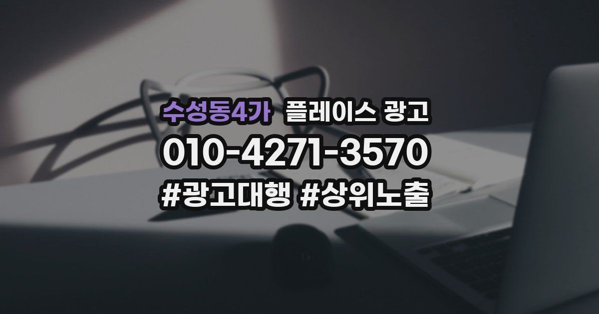 수성동4가 플레이스 광고