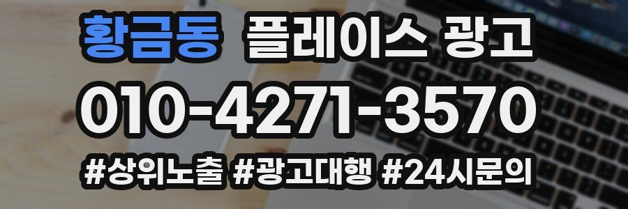 황금동 플레이스 광고