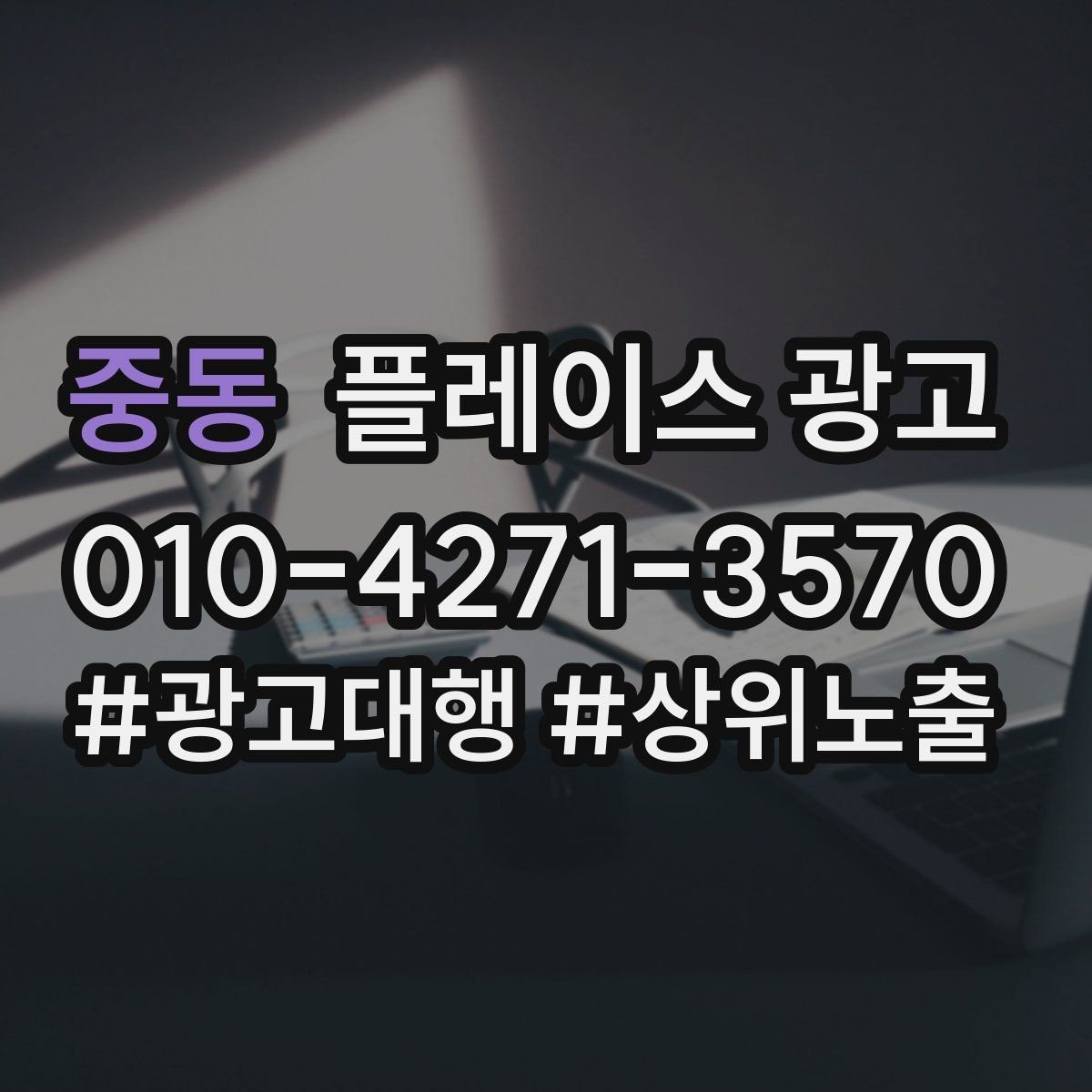 중동 플레이스 광고 일 예산을 조절하는 현실 기준