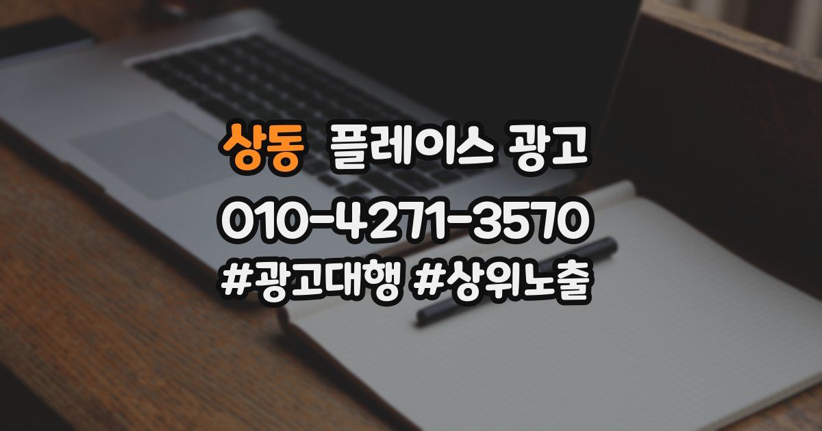 상동 플레이스 광고