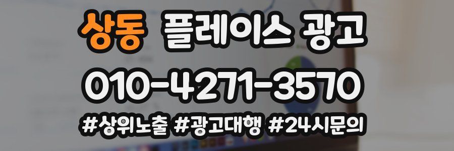 상동 플레이스 광고