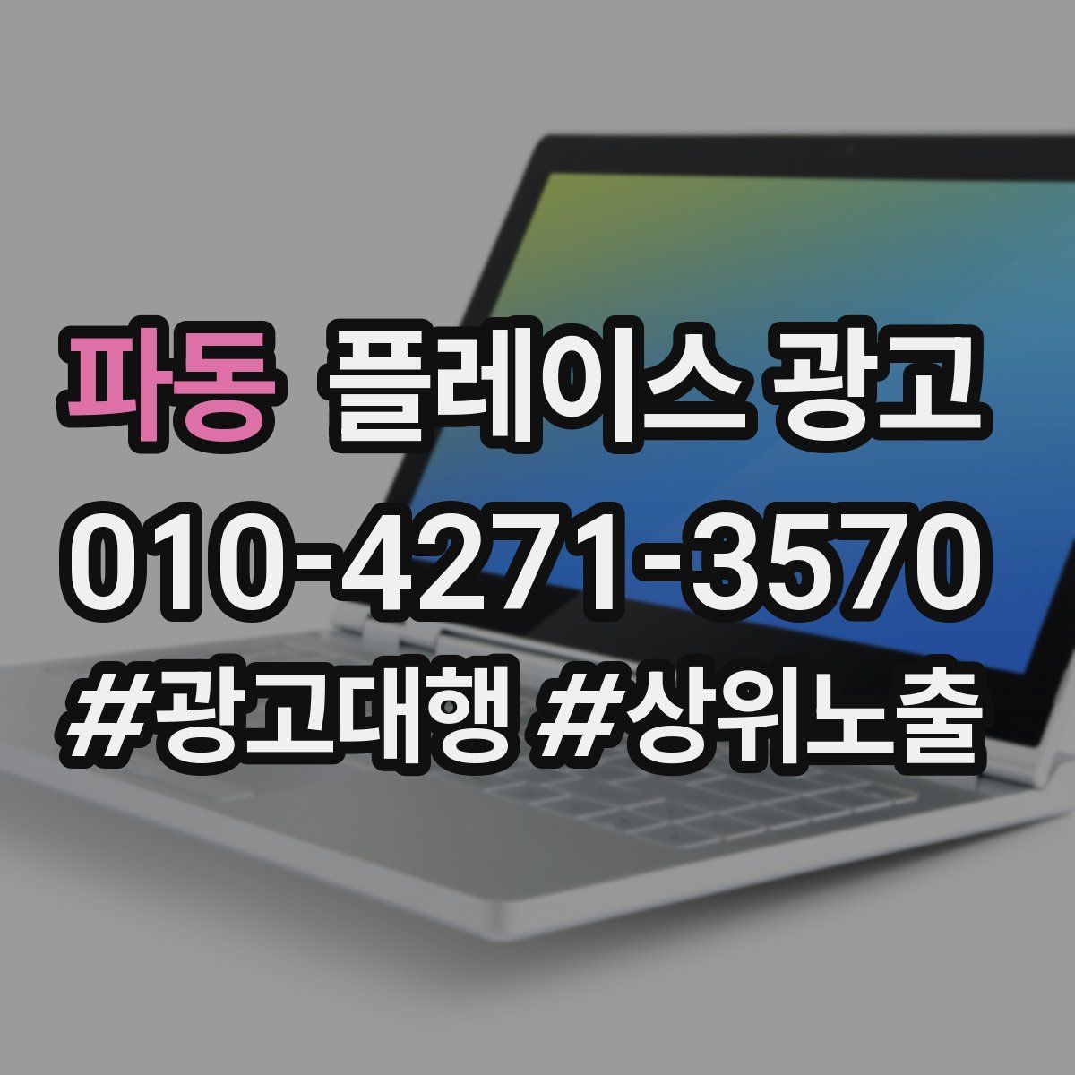 파동 플레이스 광고