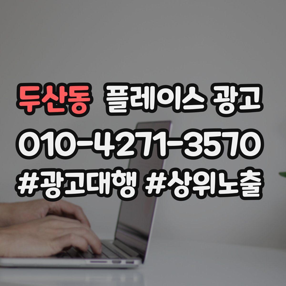 두산동 플레이스 광고