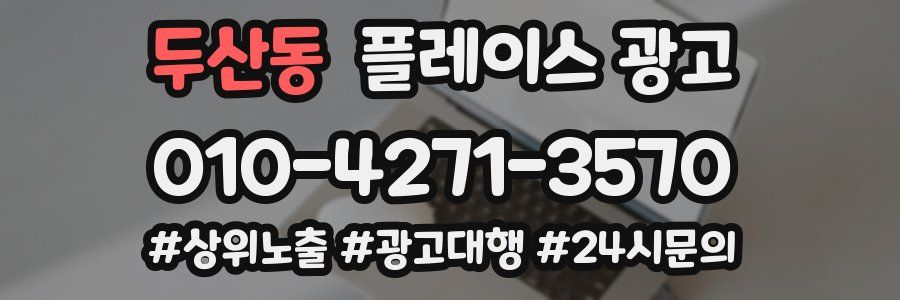 두산동 플레이스 광고