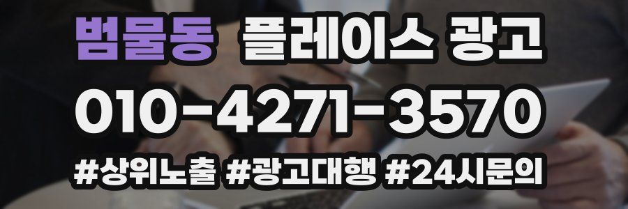 범물동 플레이스 광고