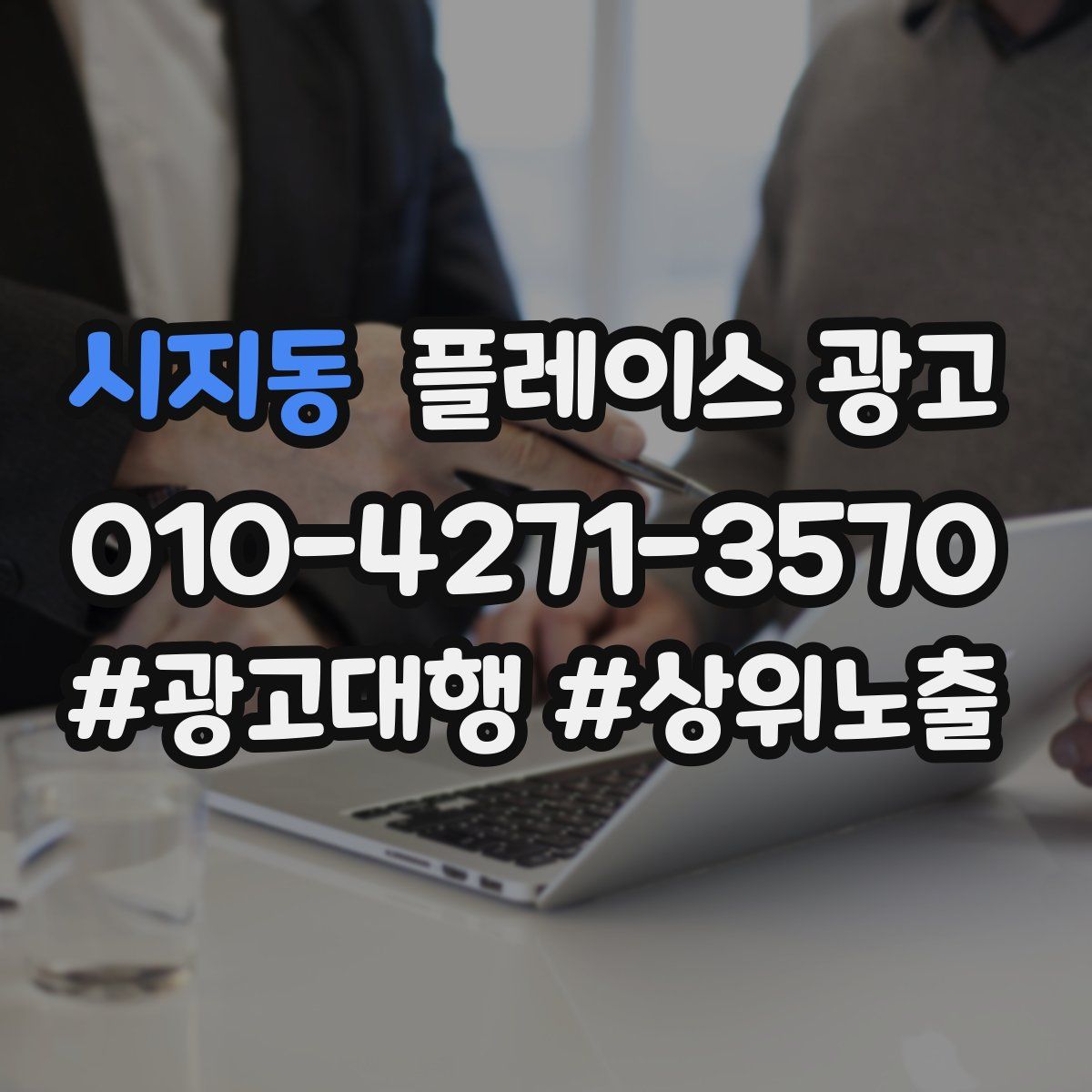 시지동 플레이스 광고