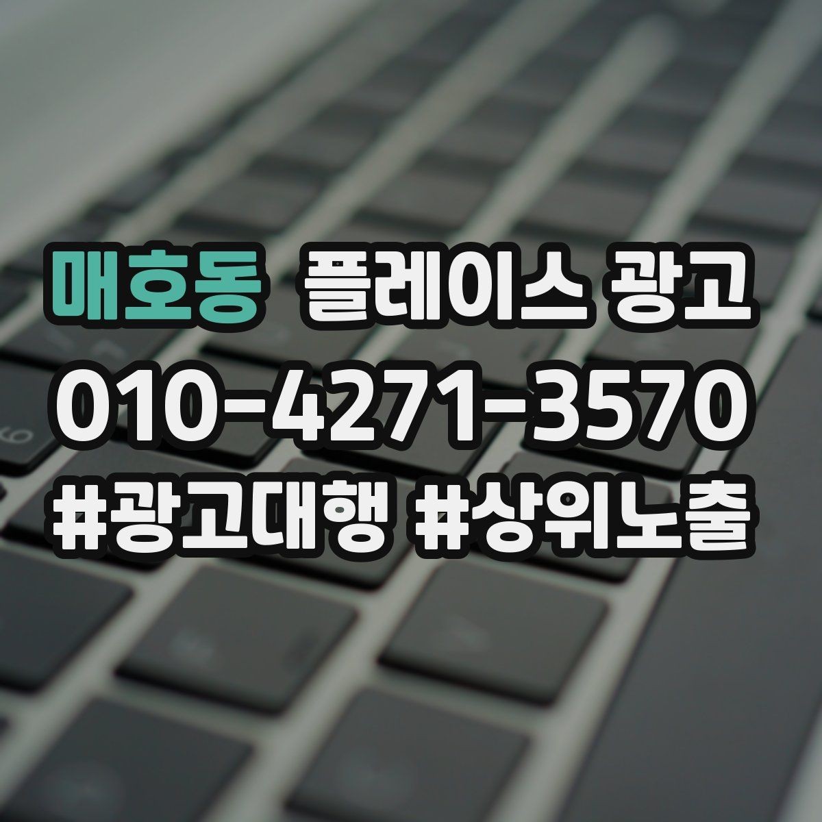 매호동 플레이스 광고 한 번에 바꾸지 말아야 하는 이유