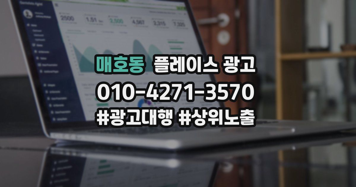 매호동 플레이스 광고