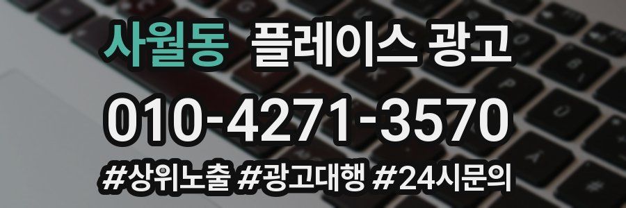 사월동 플레이스 광고