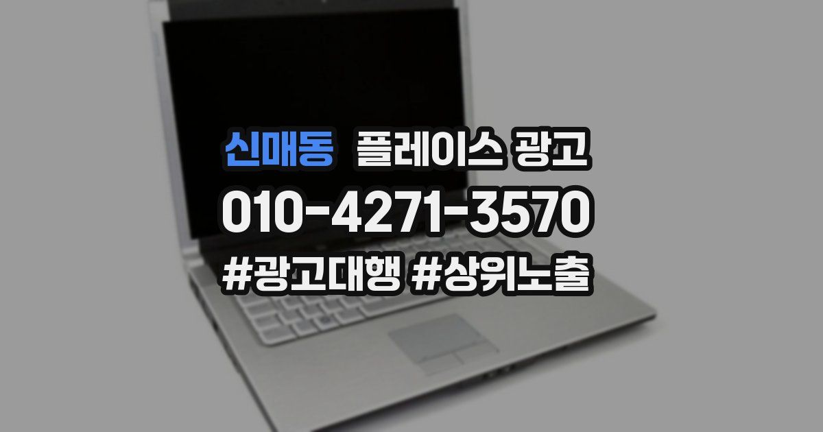 신매동 플레이스 광고