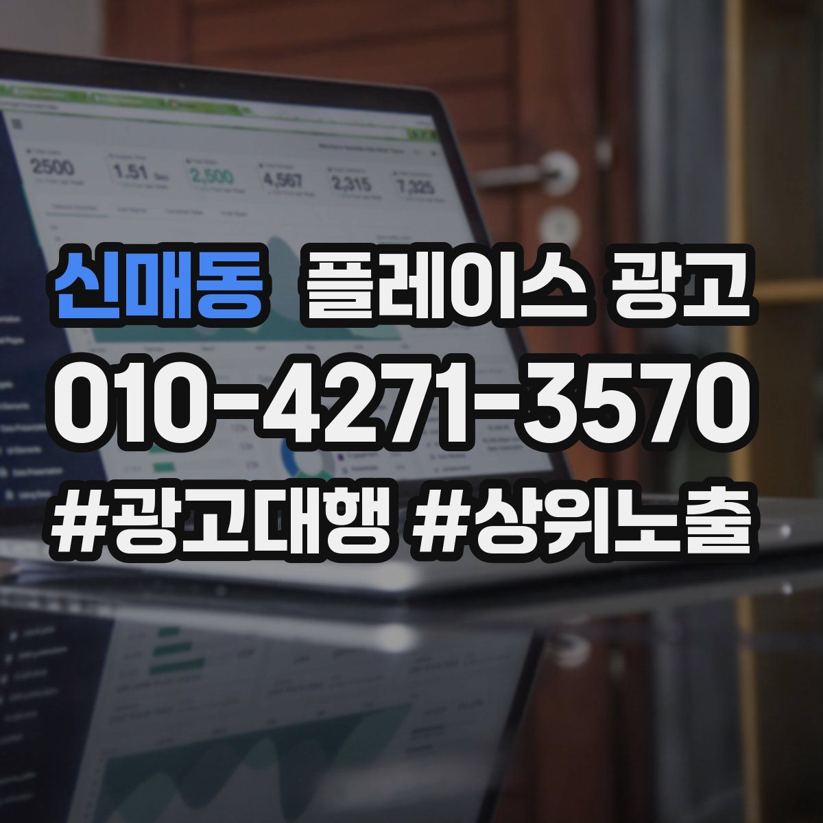 신매동 플레이스 광고