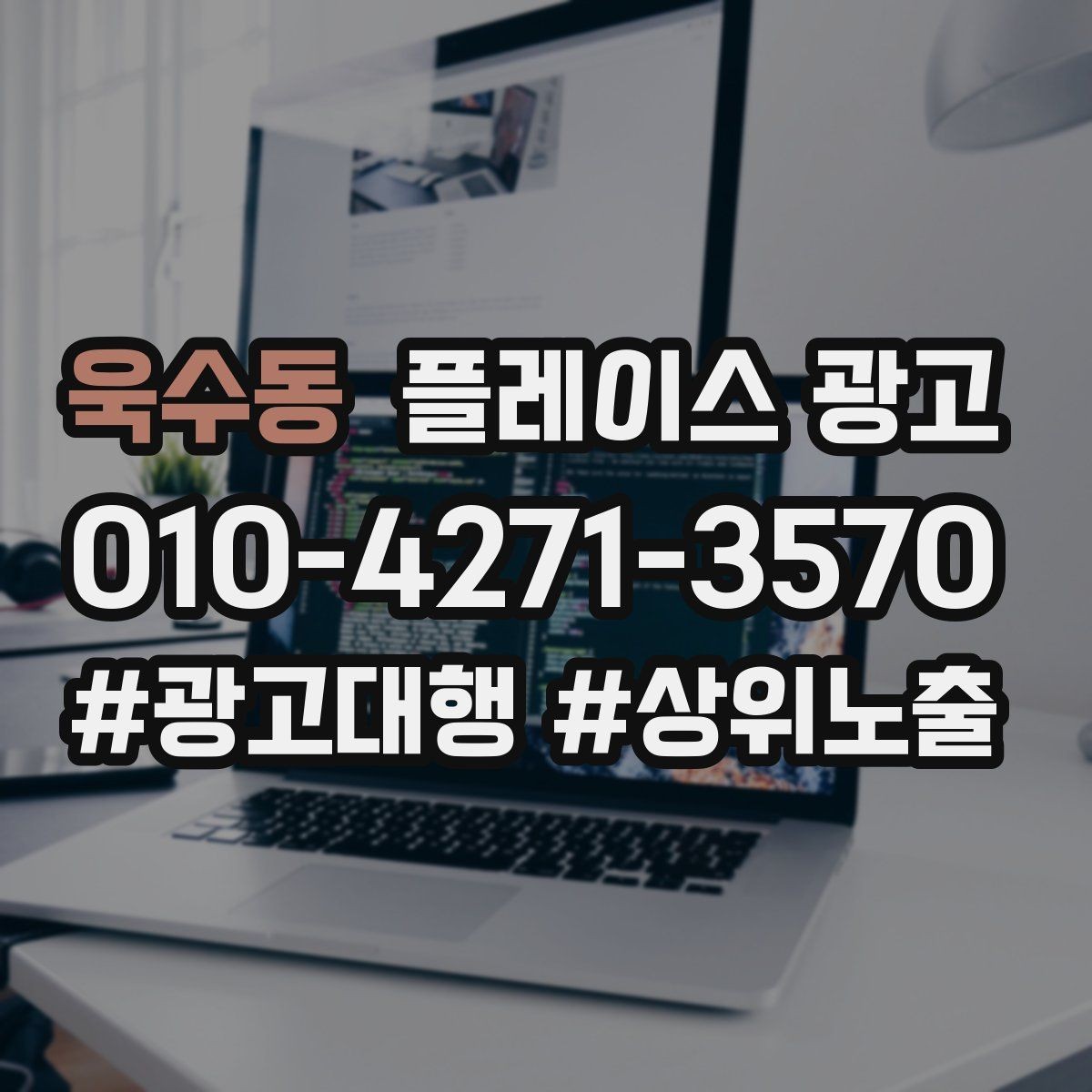 욱수동 플레이스 광고 핵심 강점을 한 문장으로 요약하는 법