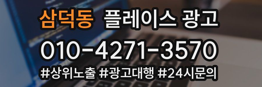 삼덕동 플레이스 광고