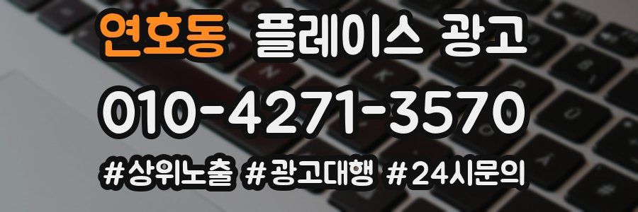 연호동 플레이스 광고