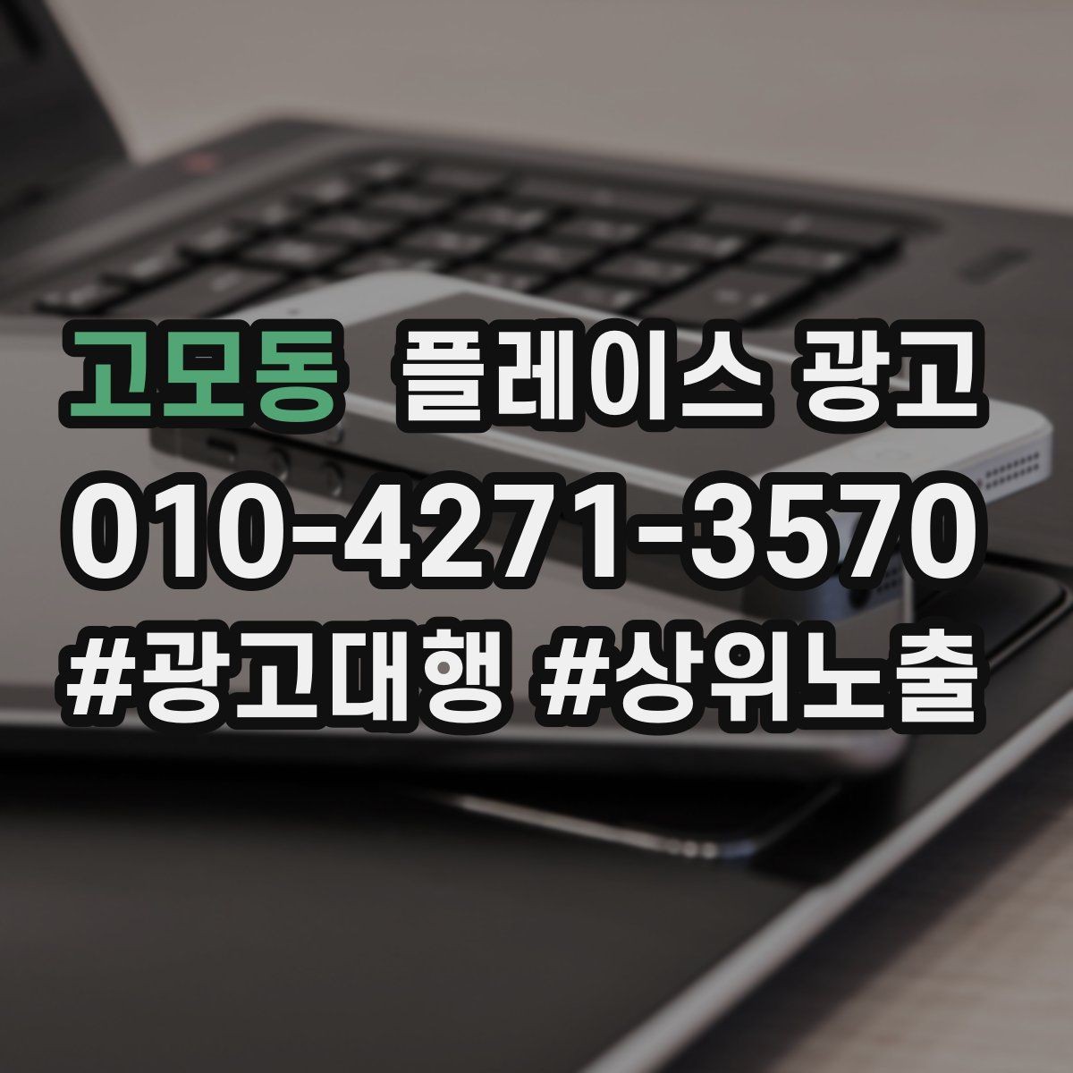 고모동 플레이스 광고 재방문을 부르는 혜택 설계