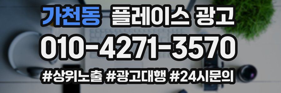 가천동 플레이스 광고