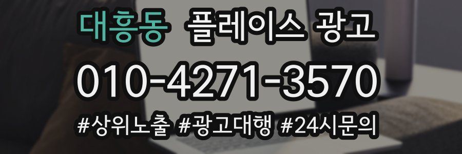 대흥동 플레이스 광고