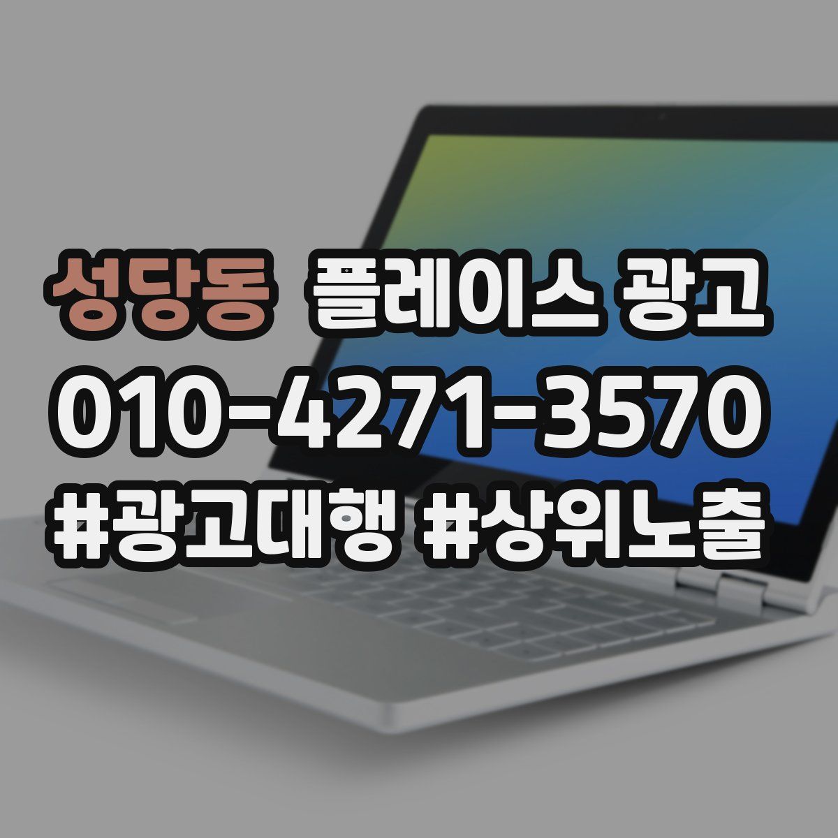 성당동 플레이스 광고
