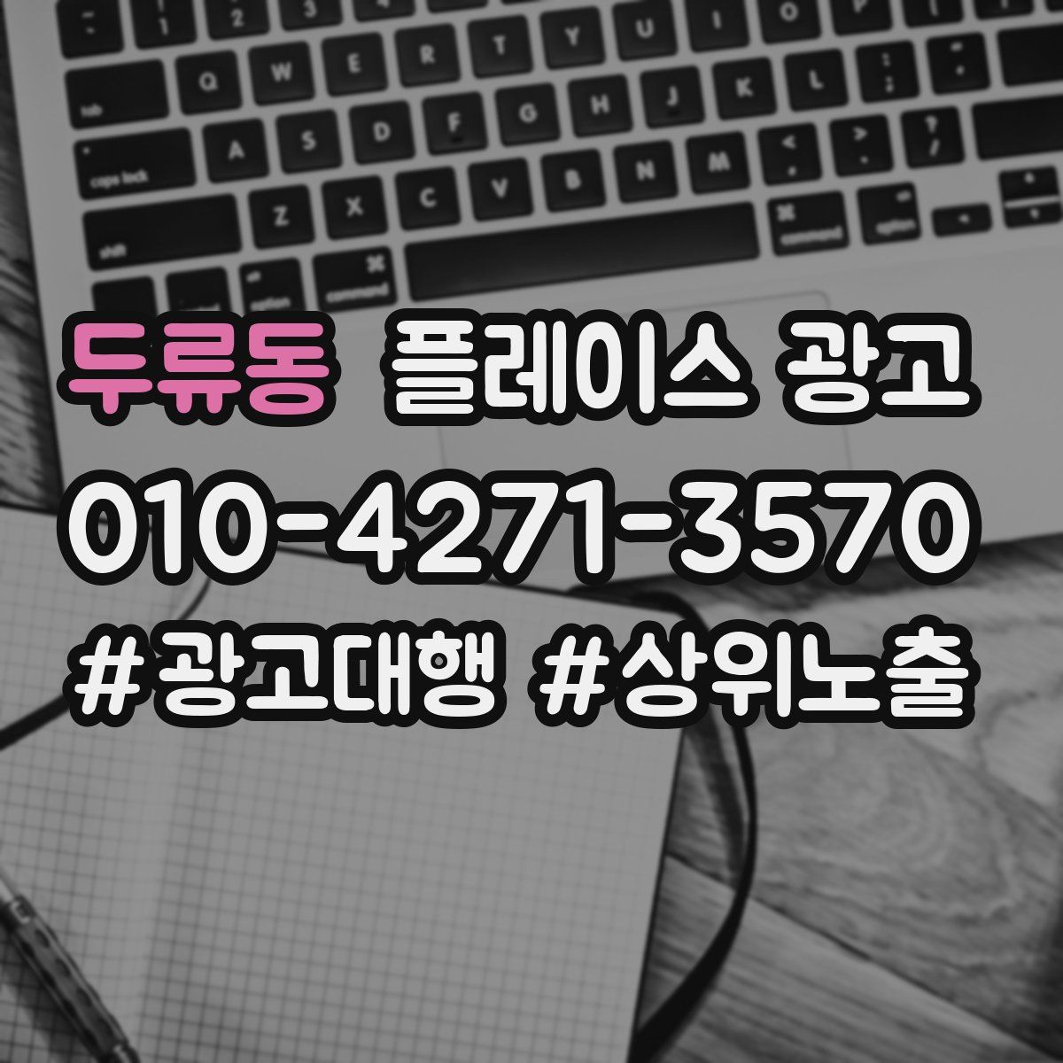 두류동 플레이스 광고