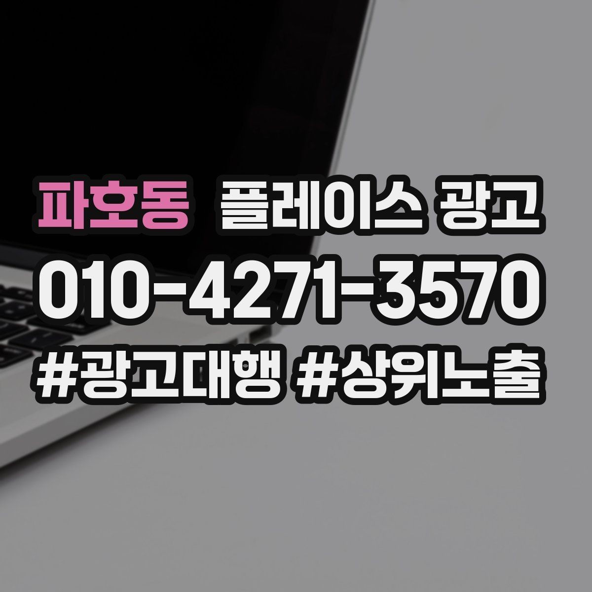파호동 플레이스 광고 위치 핀이 틀리면 광고비가 새는 이유