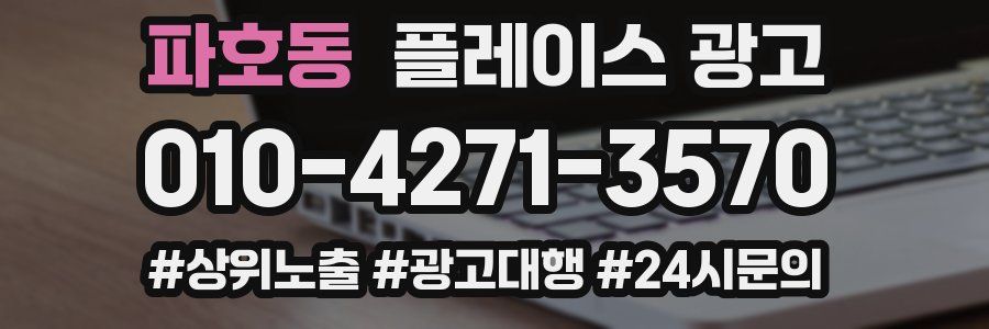 파호동 플레이스 광고