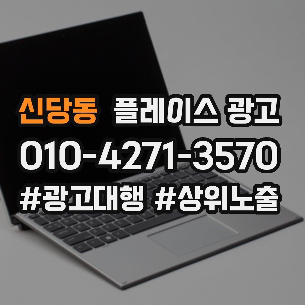신당동 플레이스 광고 소액 예산으로 테스트하는 방법
