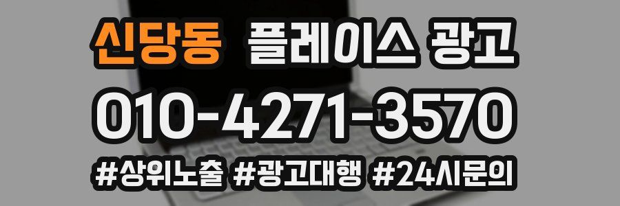 신당동 플레이스 광고