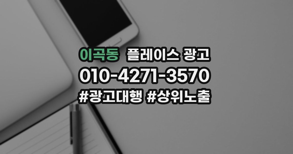 이곡동 플레이스 광고