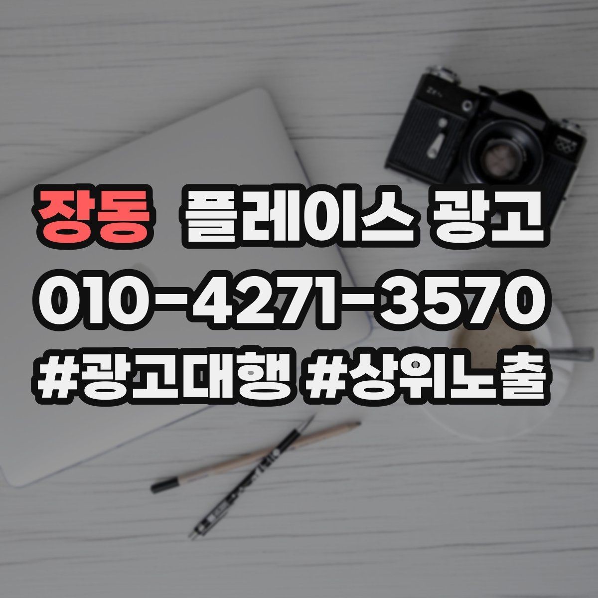 장동 플레이스 광고 리뷰 수가 적어도 신뢰를 만드는 구성