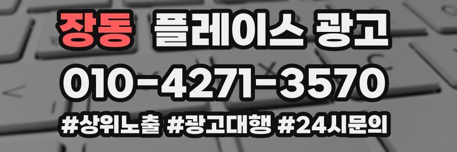 장동 플레이스 광고