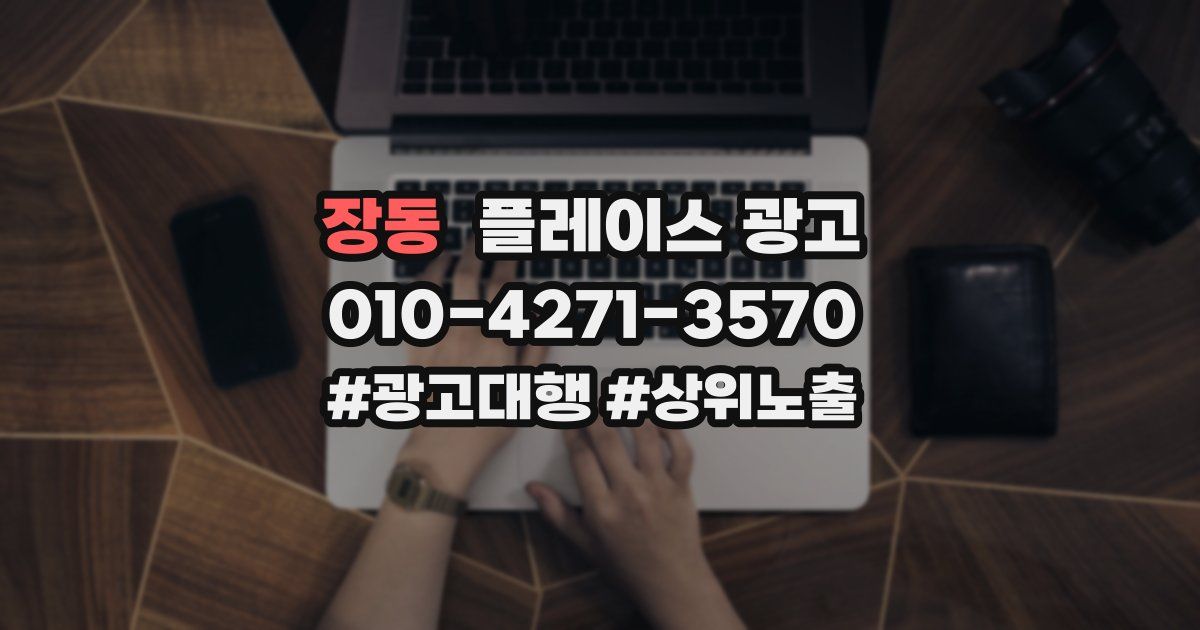 장동 플레이스 광고