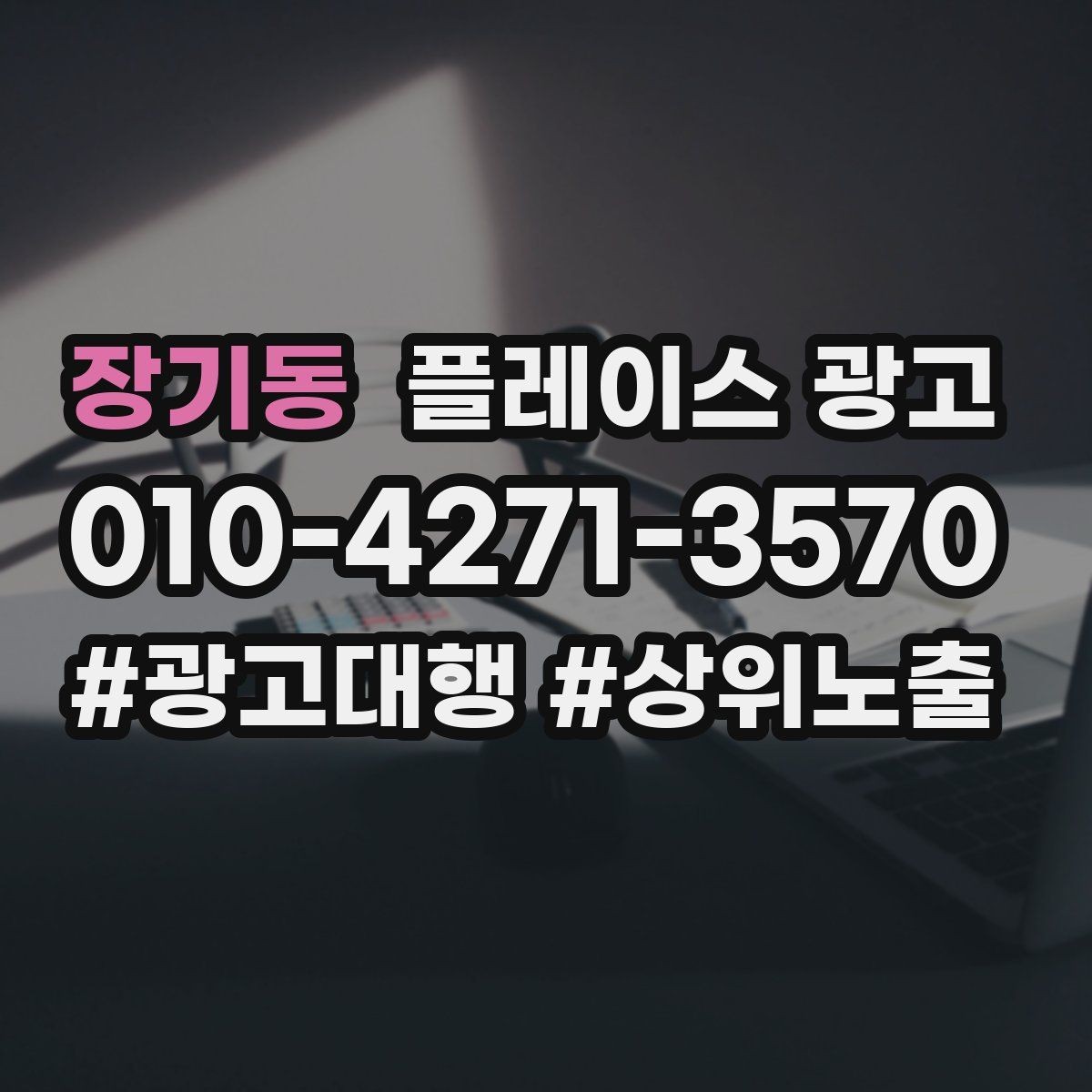 장기동 플레이스 광고 리뷰 이벤트를 정책 안에서 운영하는 방법