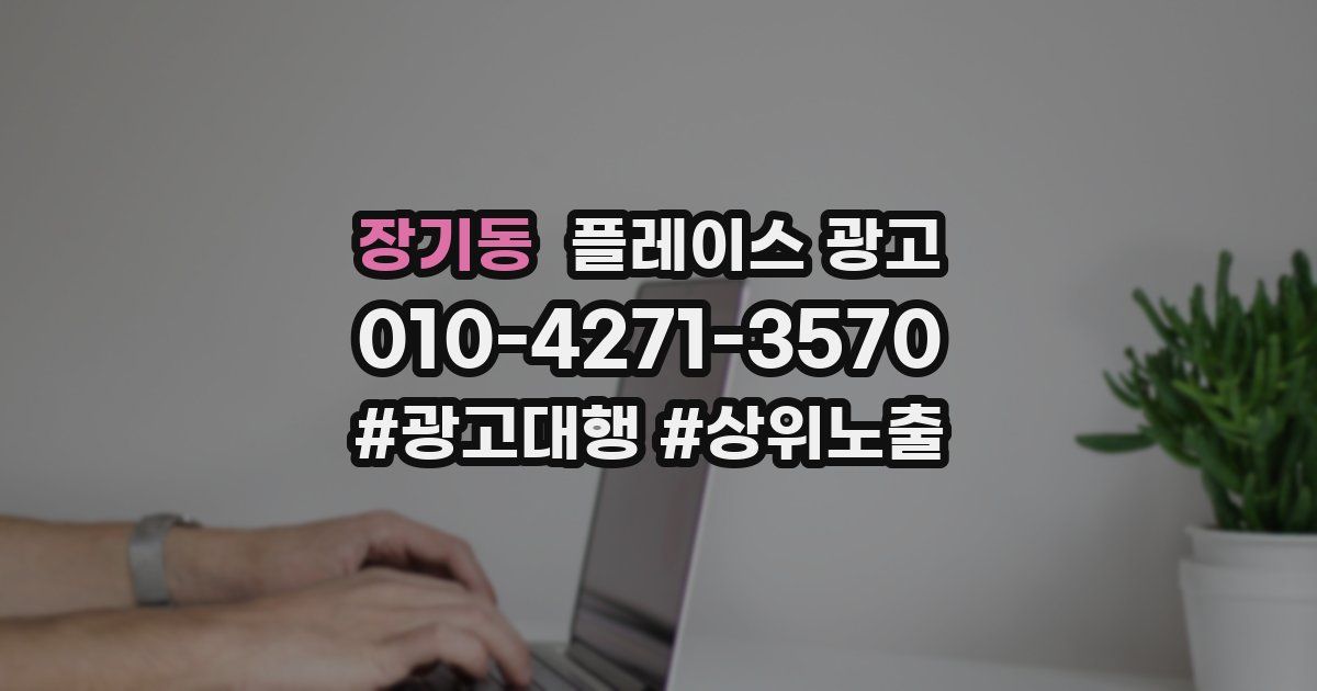 장기동 플레이스 광고