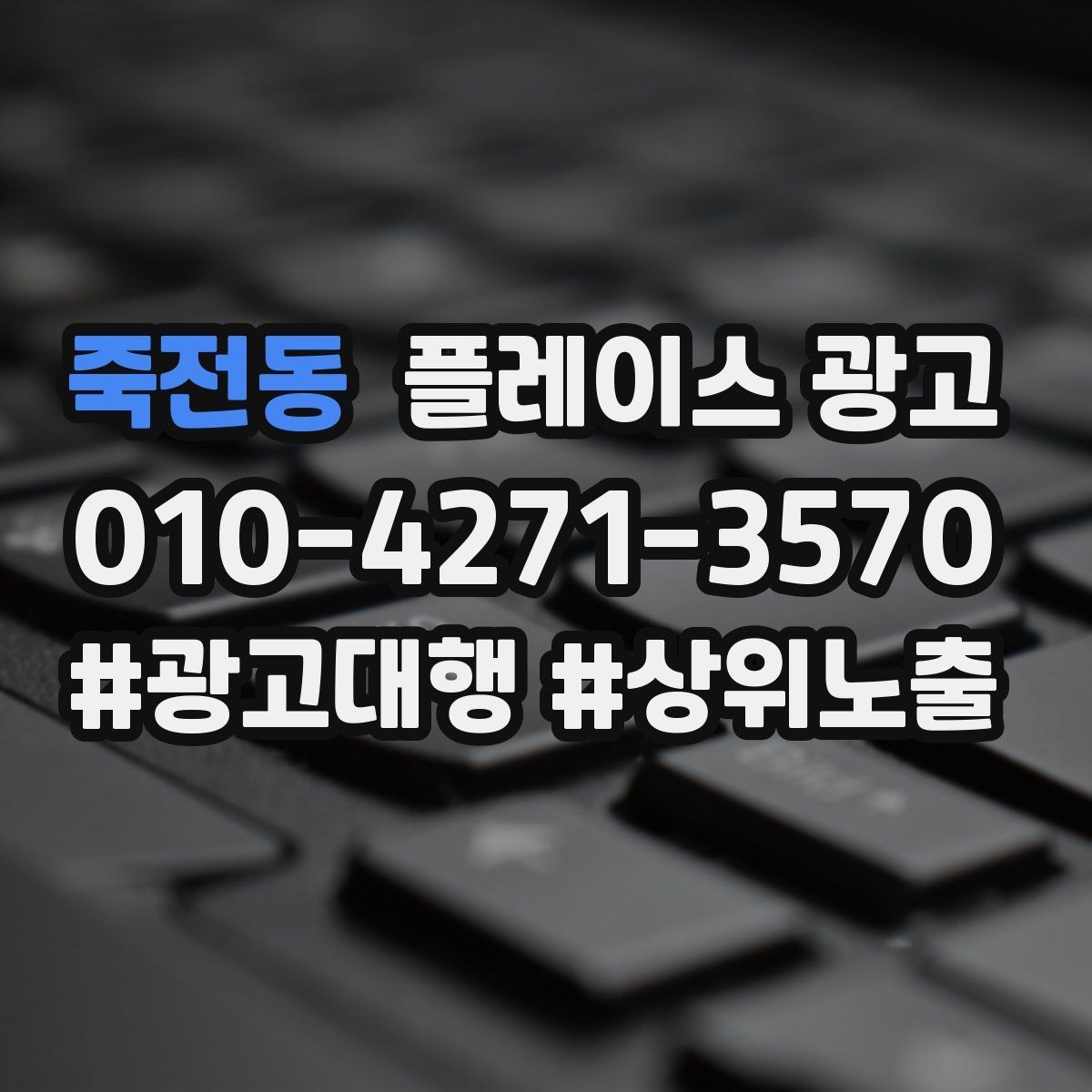 죽전동 플레이스 광고 업종별로 다른 핵심 키워드 선정법